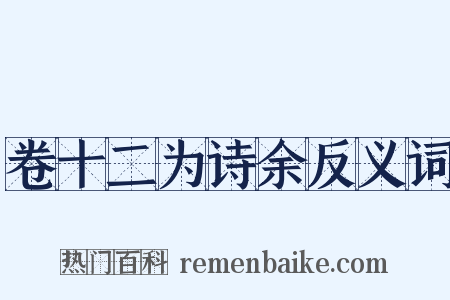 卷十二为诗余反义词是什么意思的图片